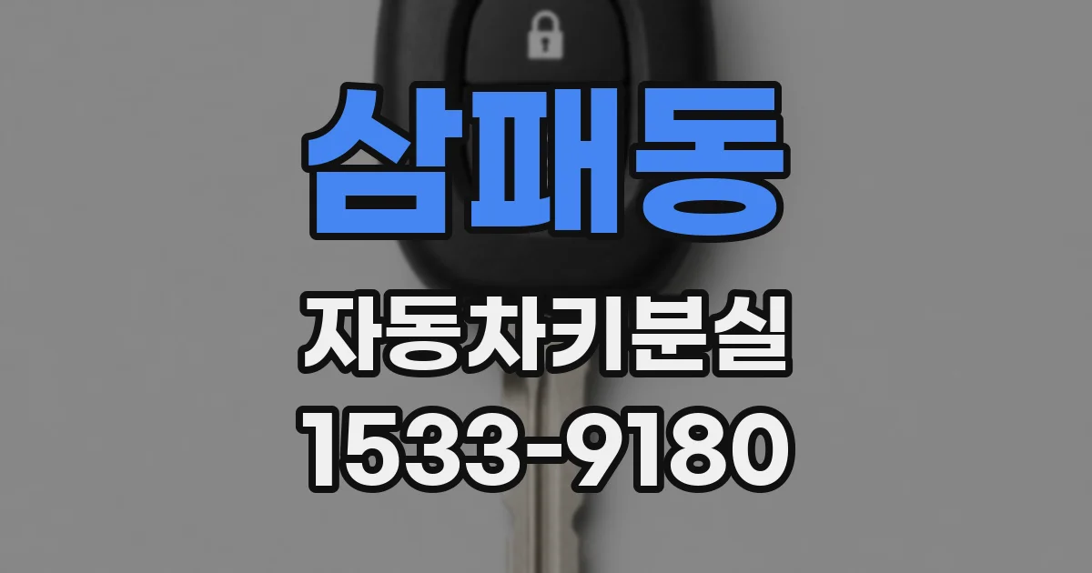 삼패동 자동차키분실