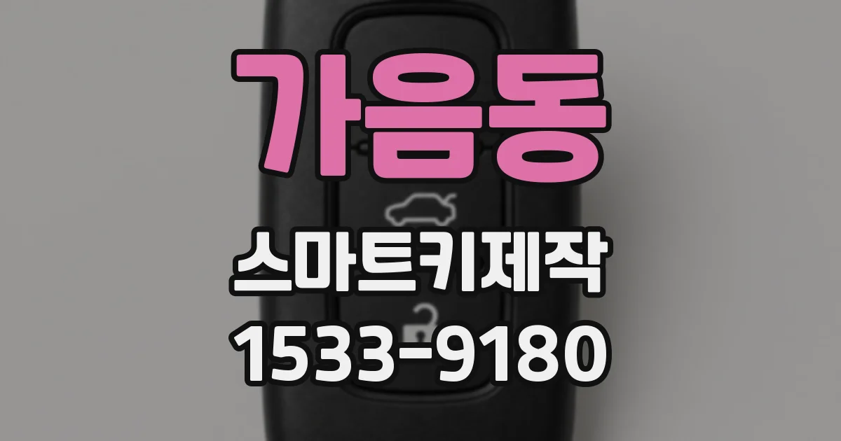 가음동 스마트키제작