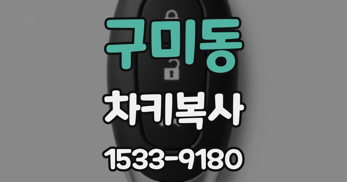 구미동 차키복사