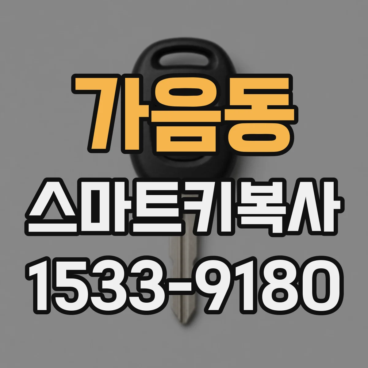 가음동 스마트키복사