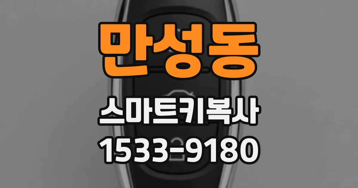 만성동 스마트키복사