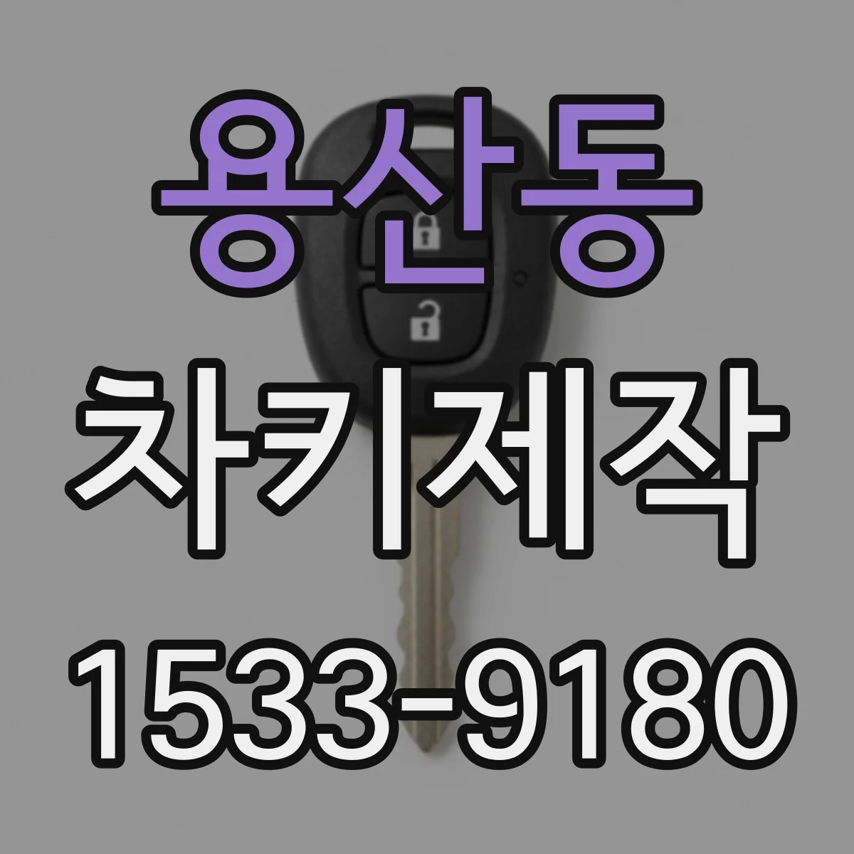 용산동 차키제작