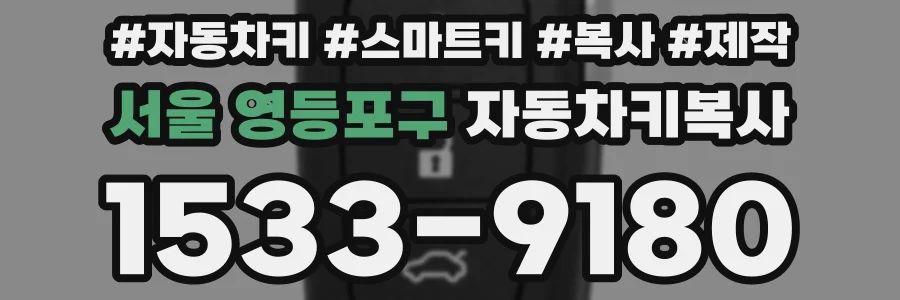 서울 영등포구 자동차키복사