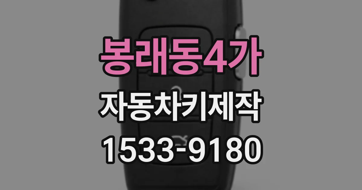 봉래동4가 자동차키제작