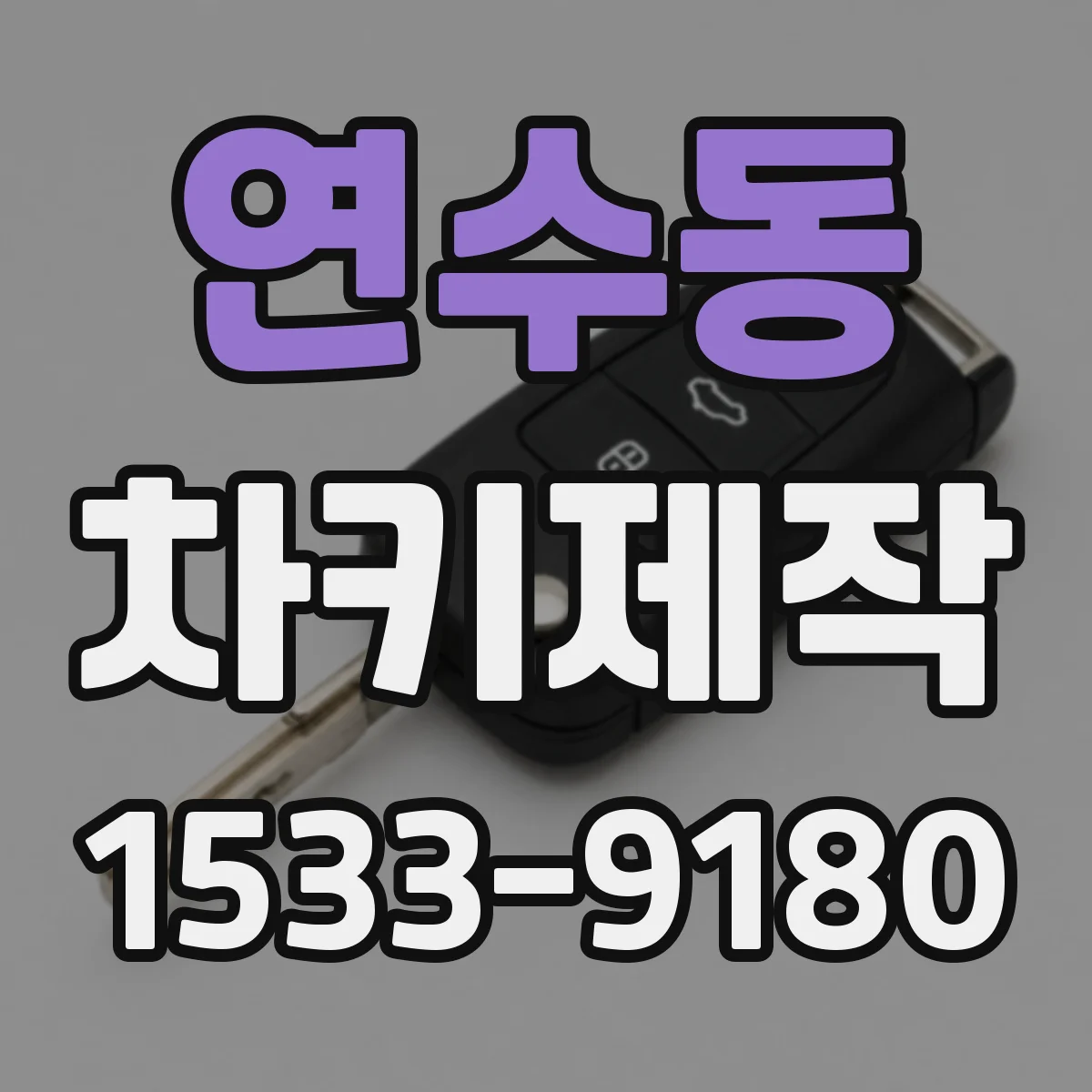 연수동 차키제작