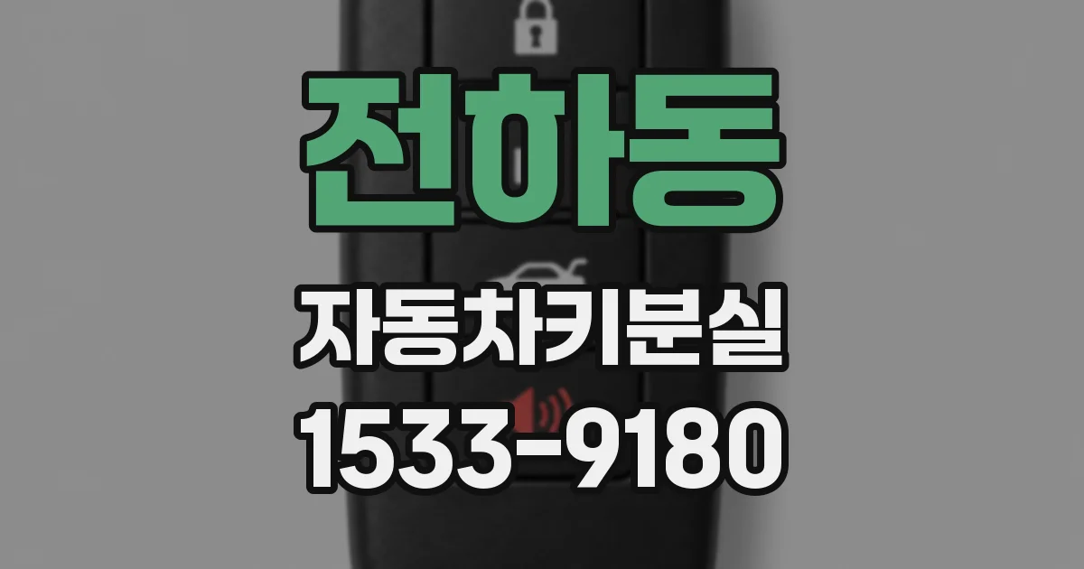 전하동 자동차키분실