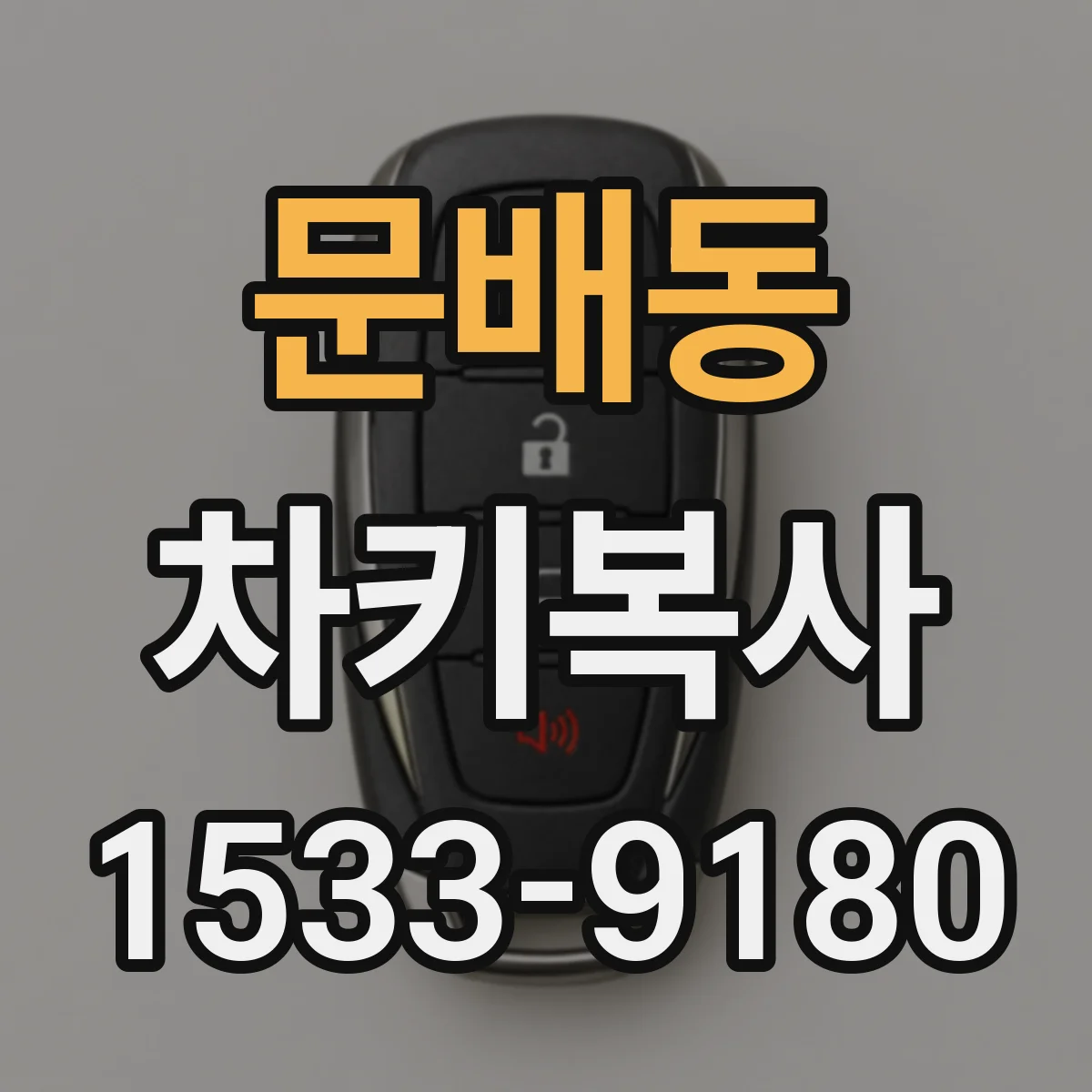 문배동 차키복사