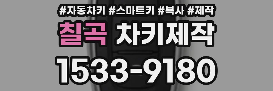 칠곡 차키제작