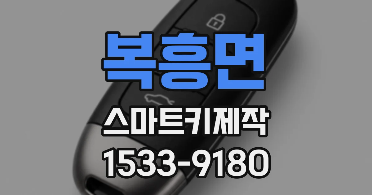 복흥면 스마트키제작