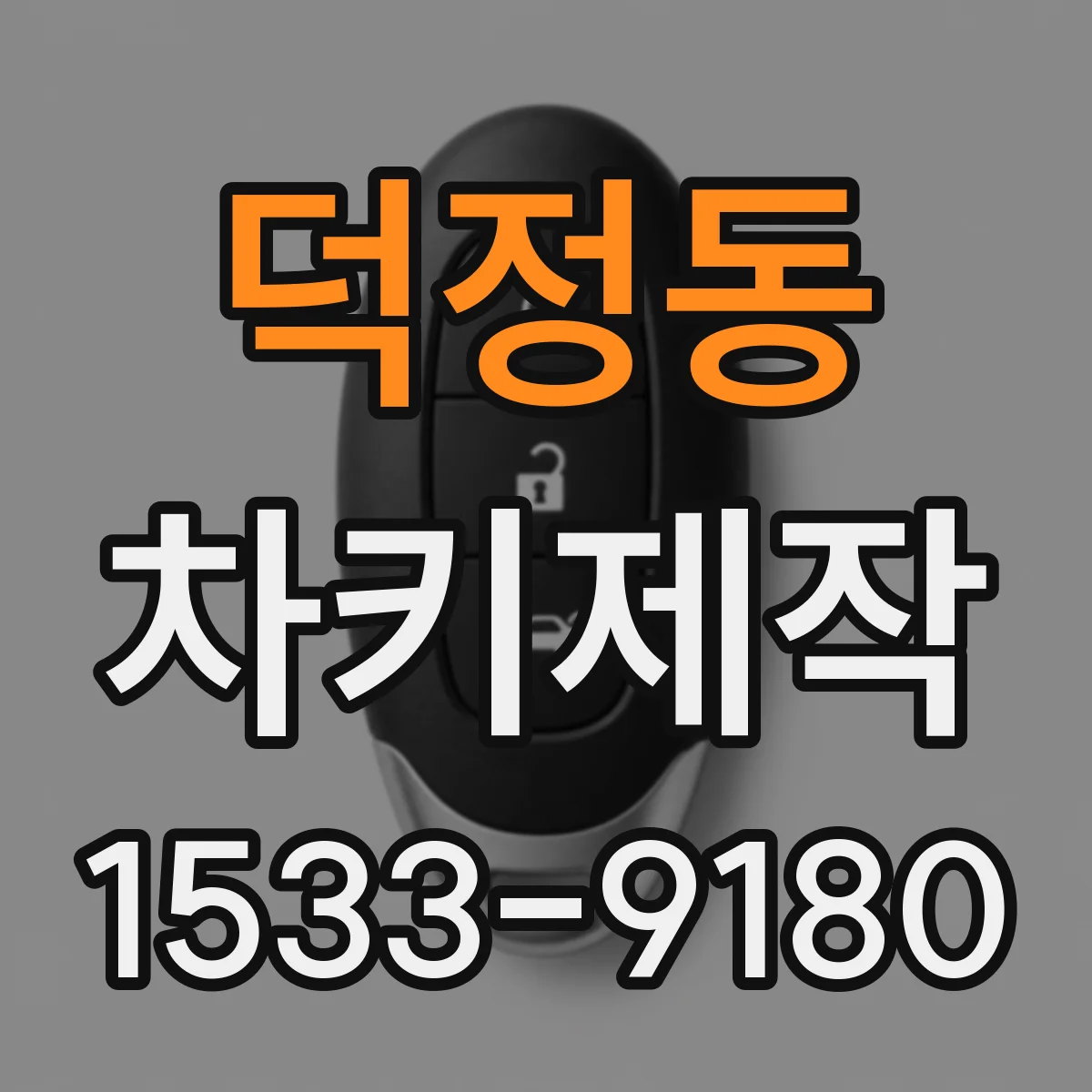 덕정동 차키제작