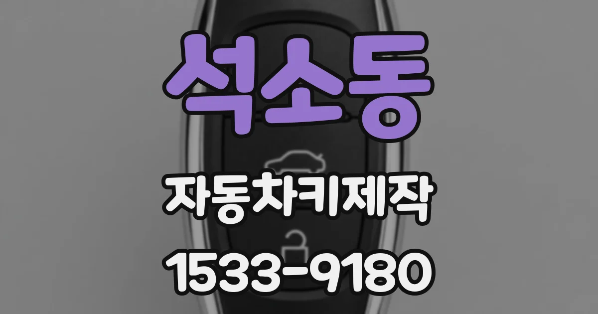 석소동 자동차키제작