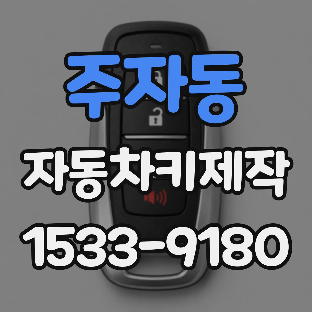 주자동 자동차키제작