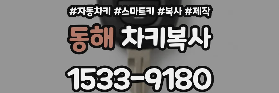 동해 차키복사