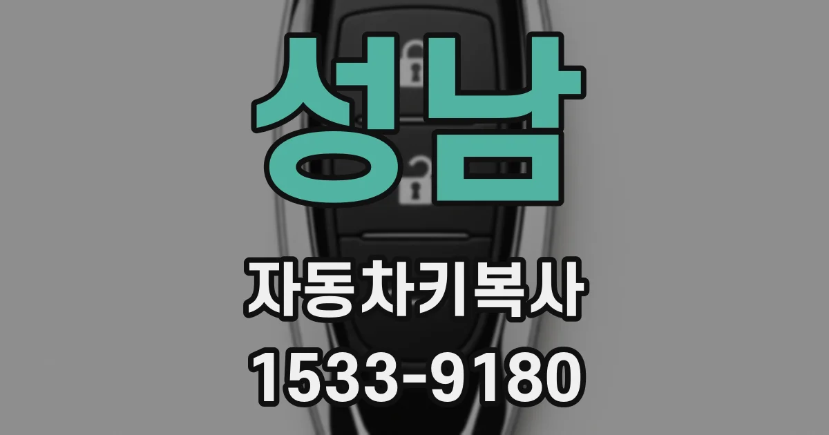 성남 자동차키복사