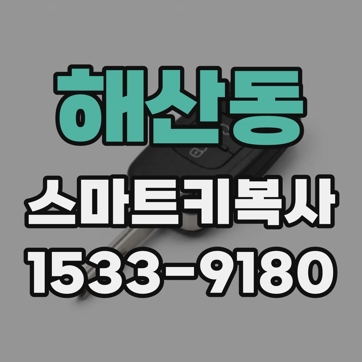 해산동 스마트키복사