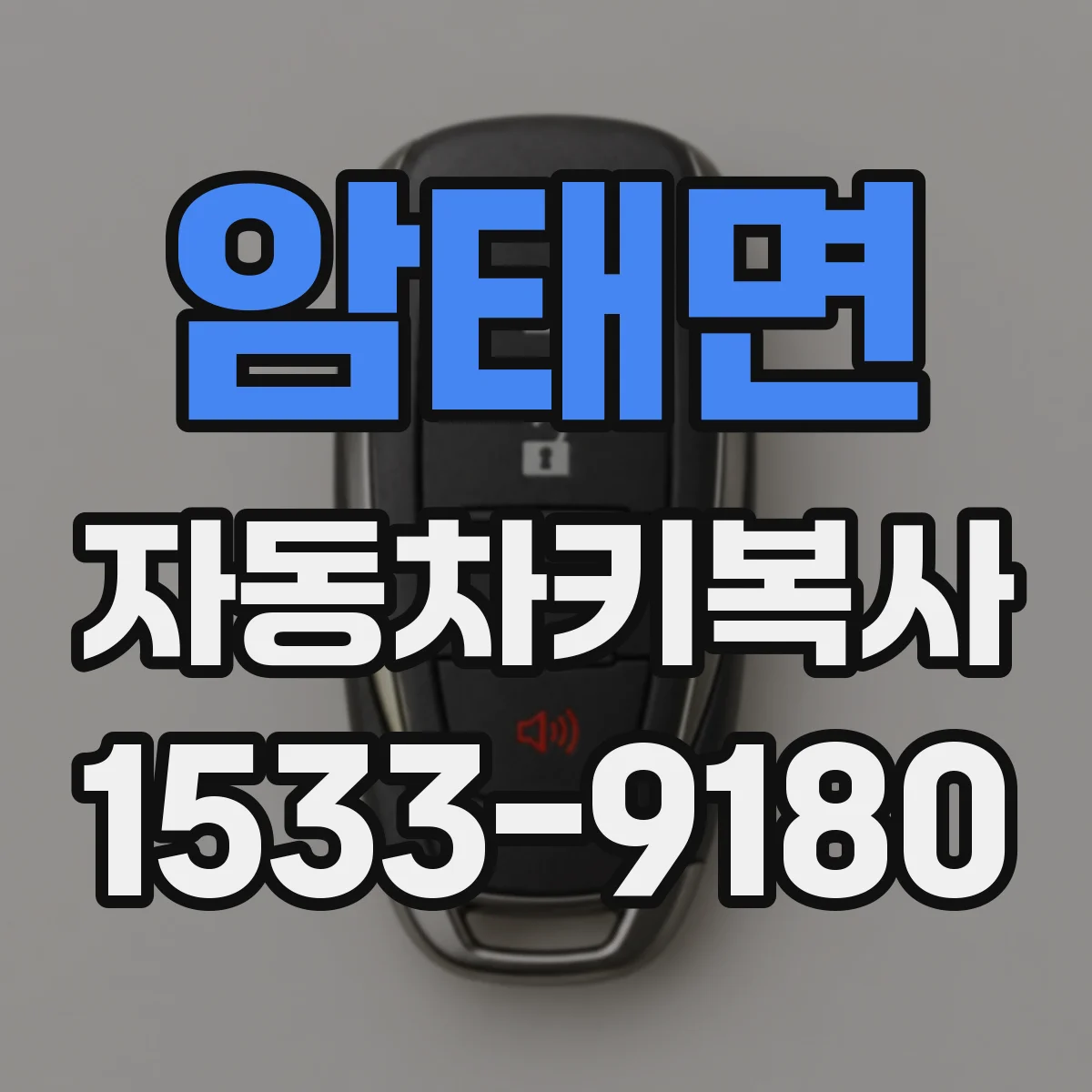 암태면 자동차키복사