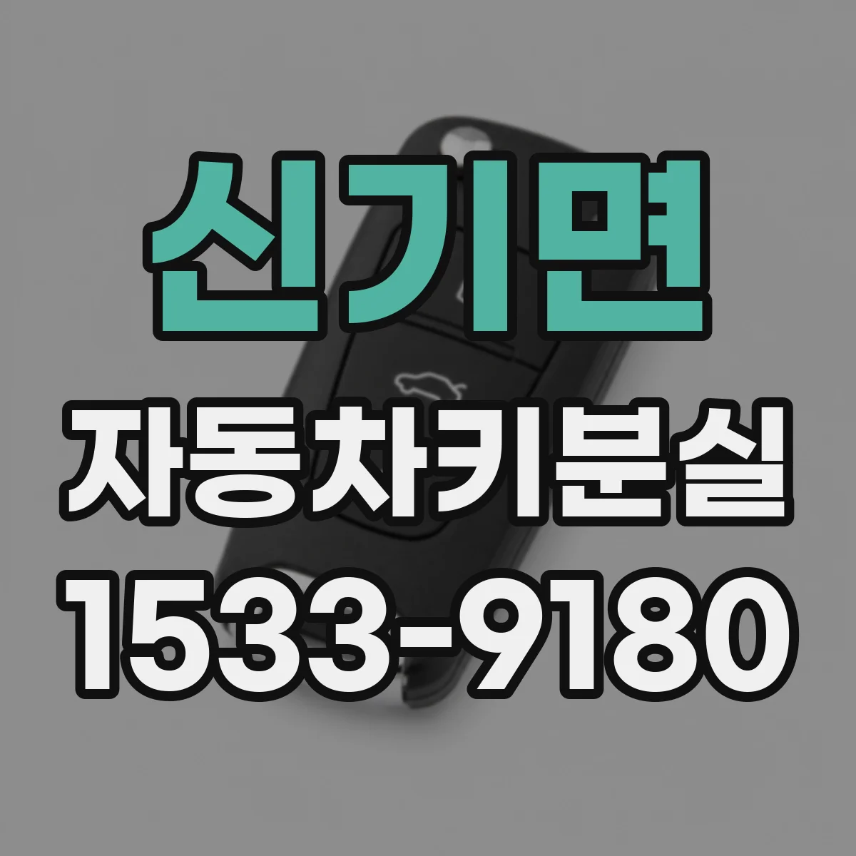 신기면 자동차키분실