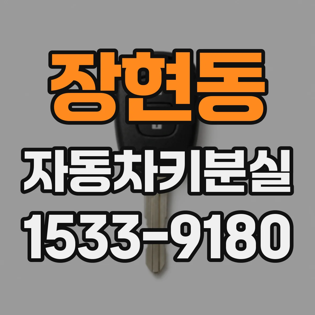 장현동 자동차키분실