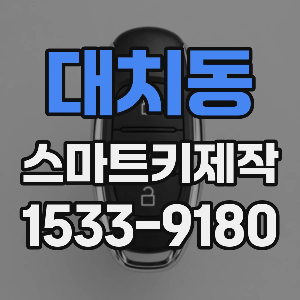 대치동 스마트키제작