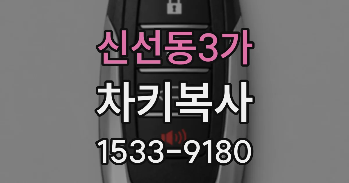 신선동3가 차키복사