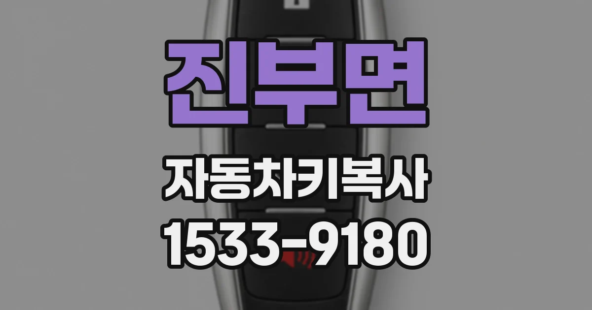 진부면 자동차키복사
