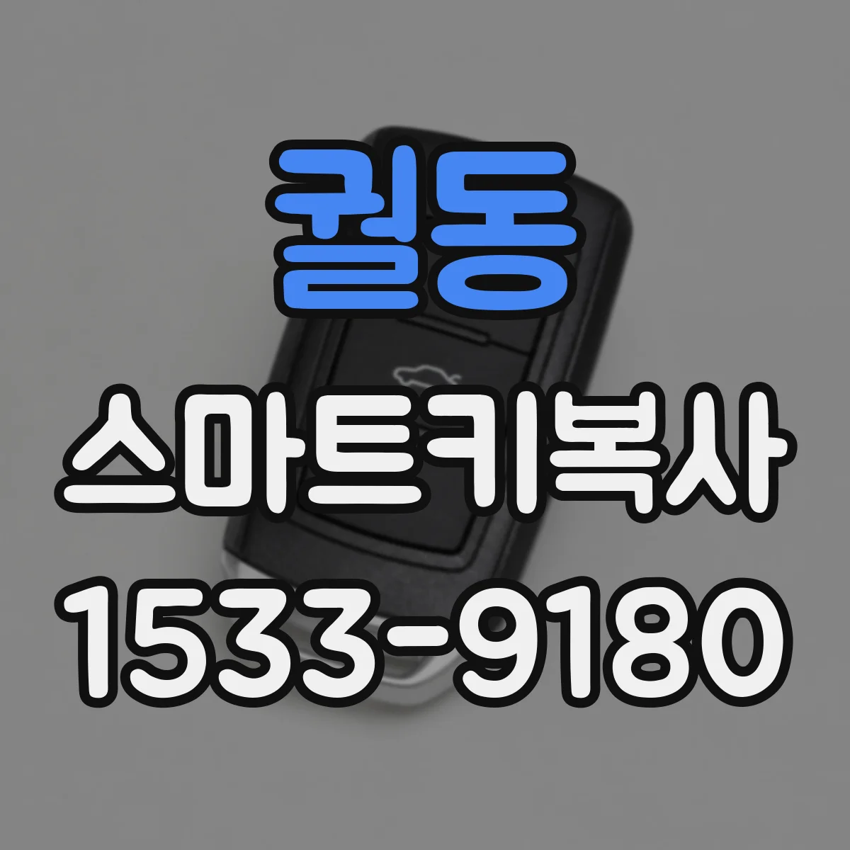 궐동 스마트키복사