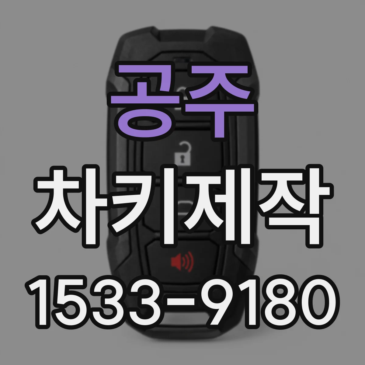 공주 차키제작