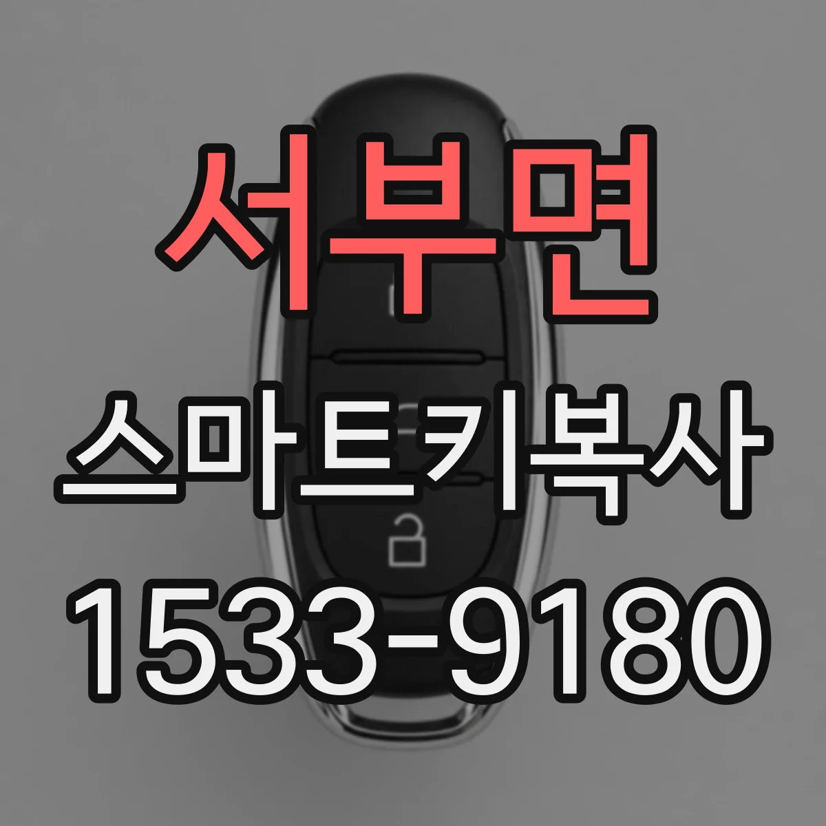 서부면 스마트키복사