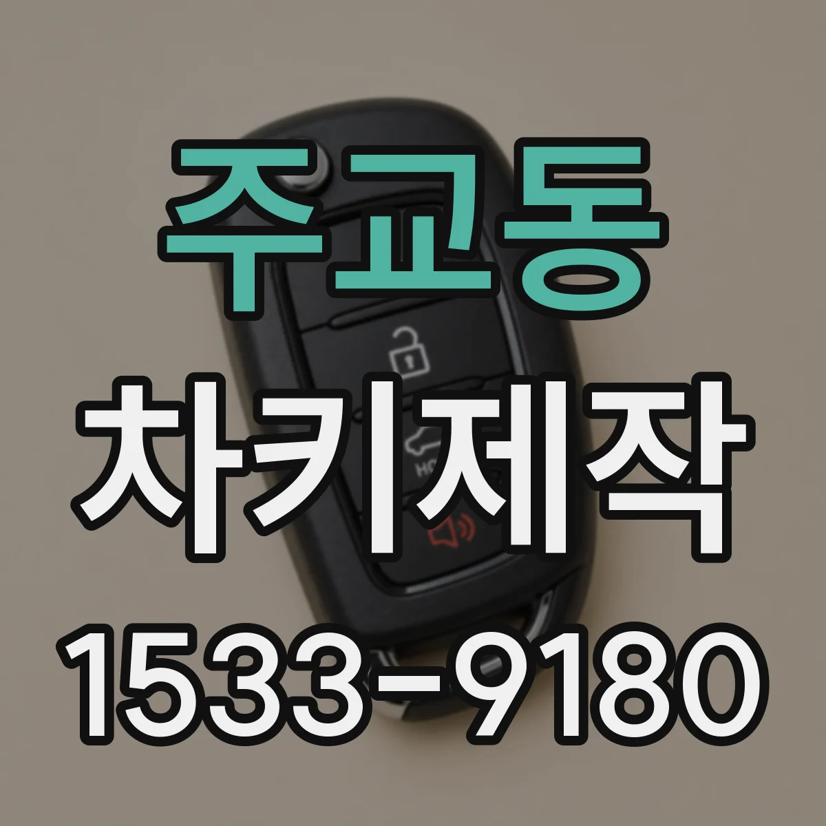 주교동 차키제작