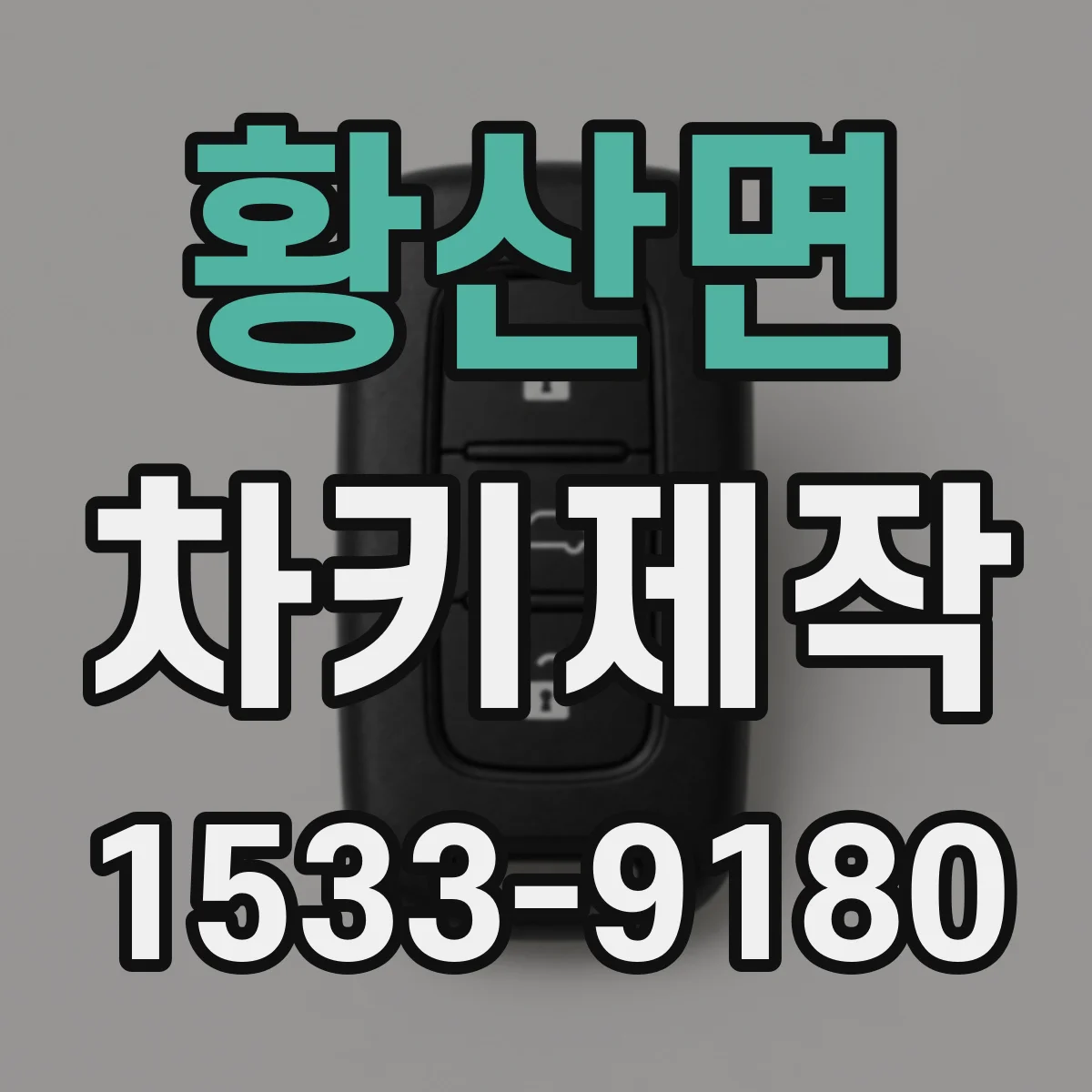 황산면 차키제작