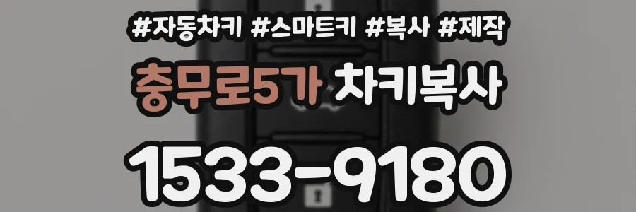 충무로5가 차키복사