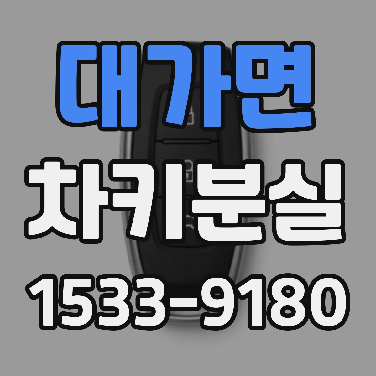 대가면 차키분실