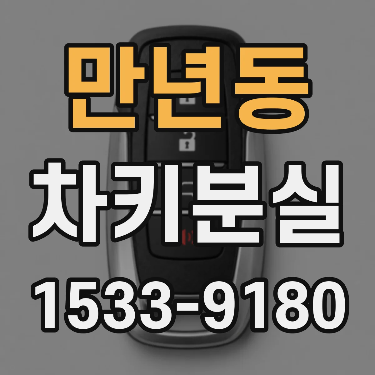 만년동 차키분실