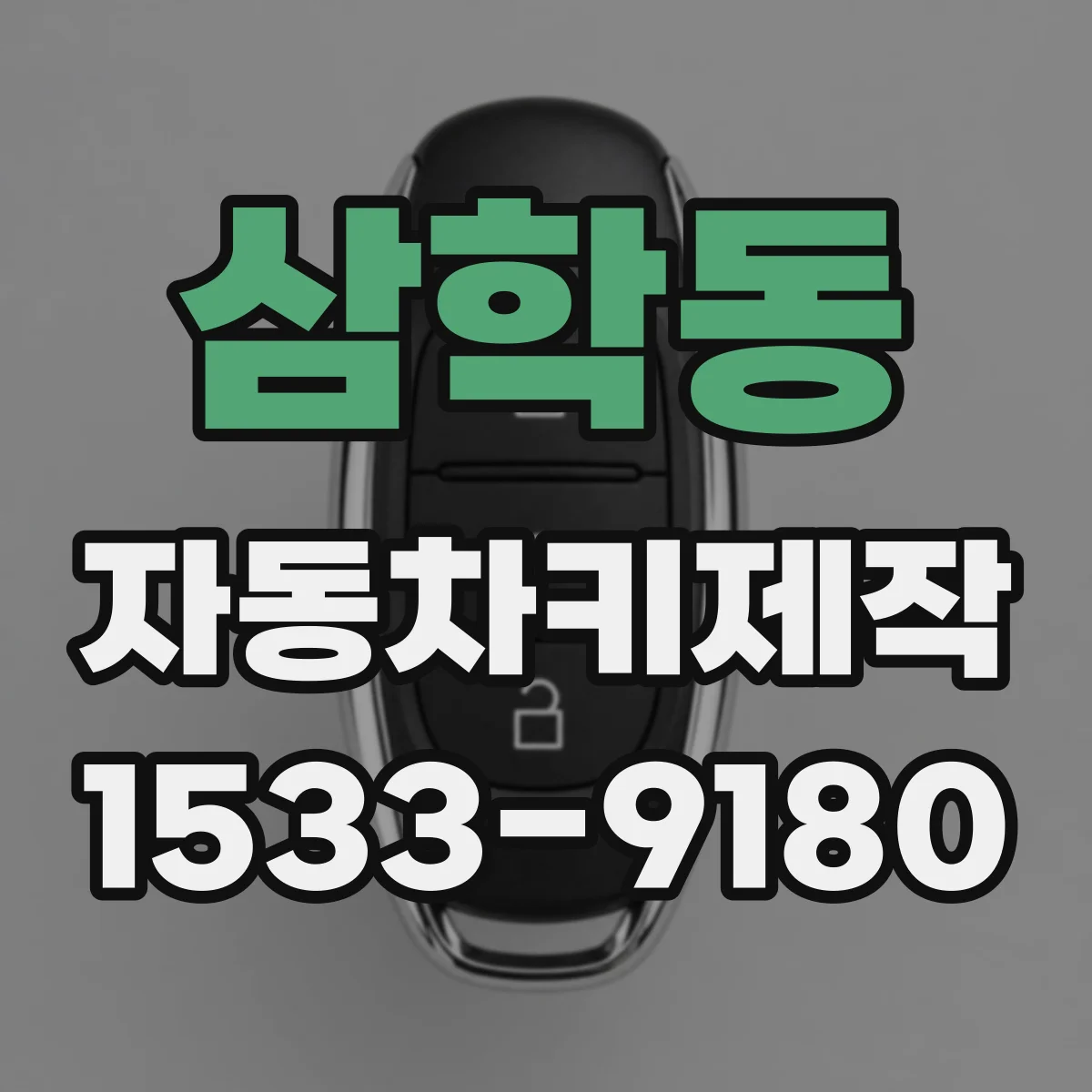 삼학동 자동차키제작
