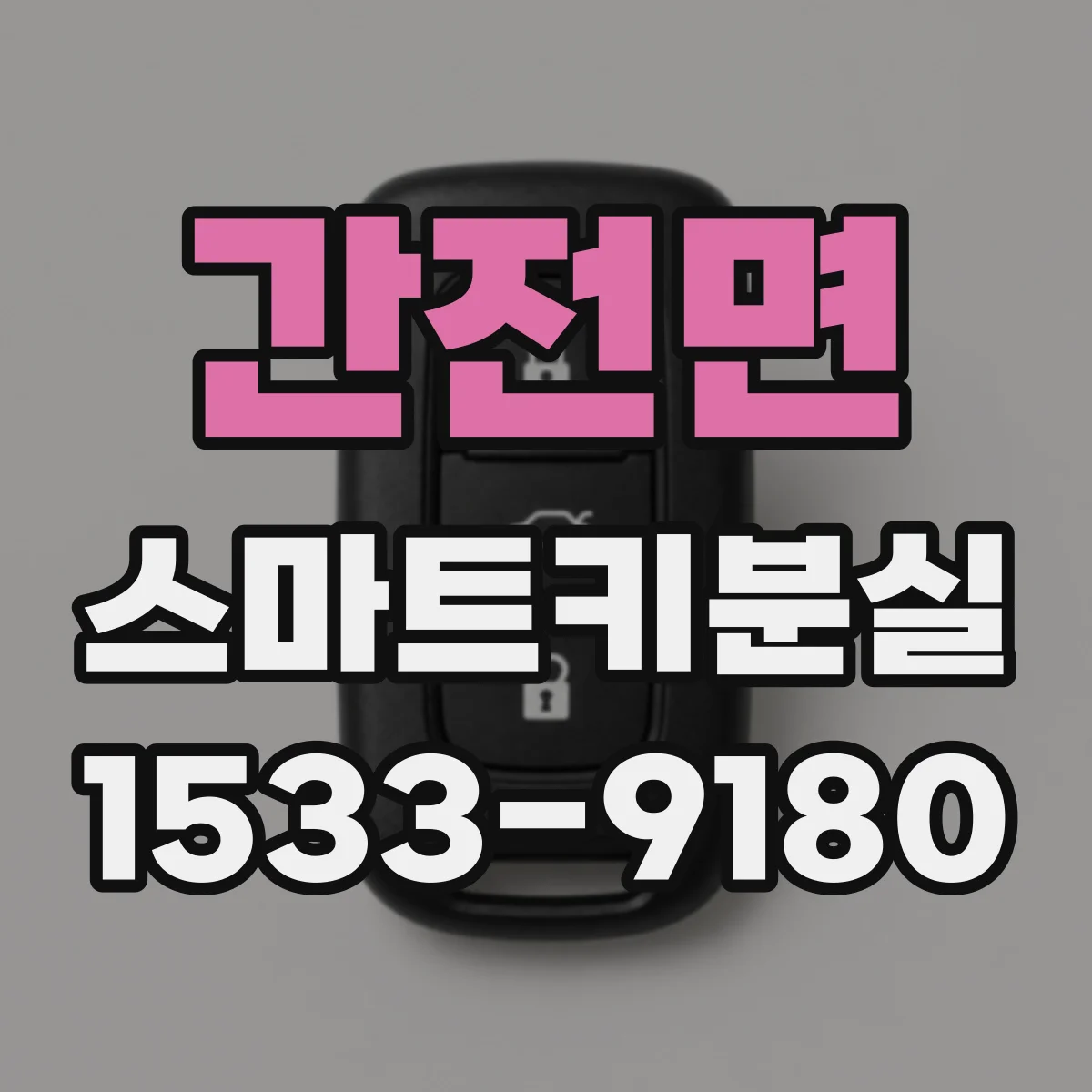 간전면 스마트키분실