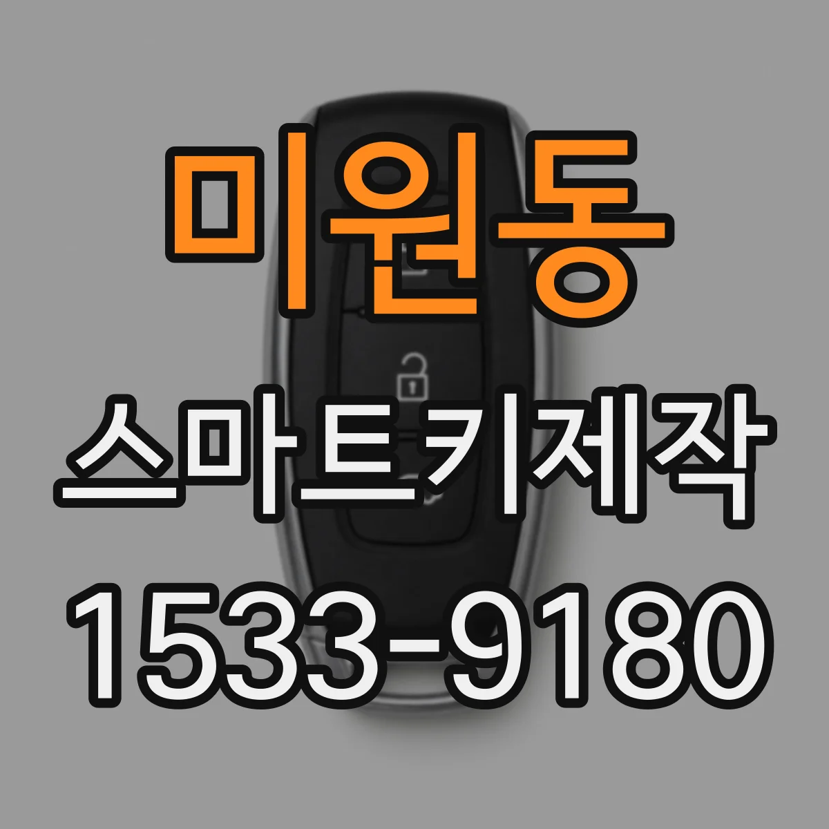 미원동 스마트키제작