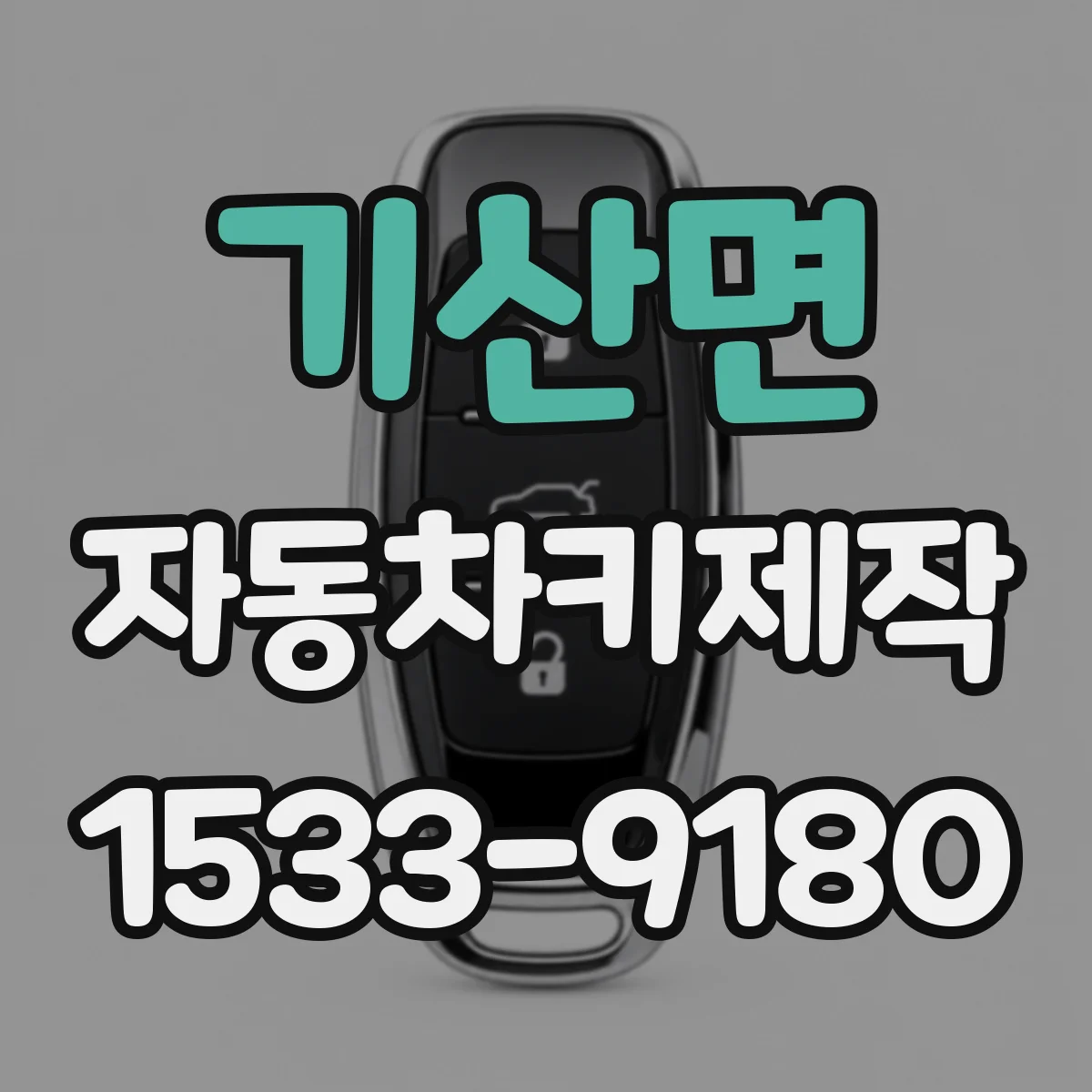 기산면 자동차키제작