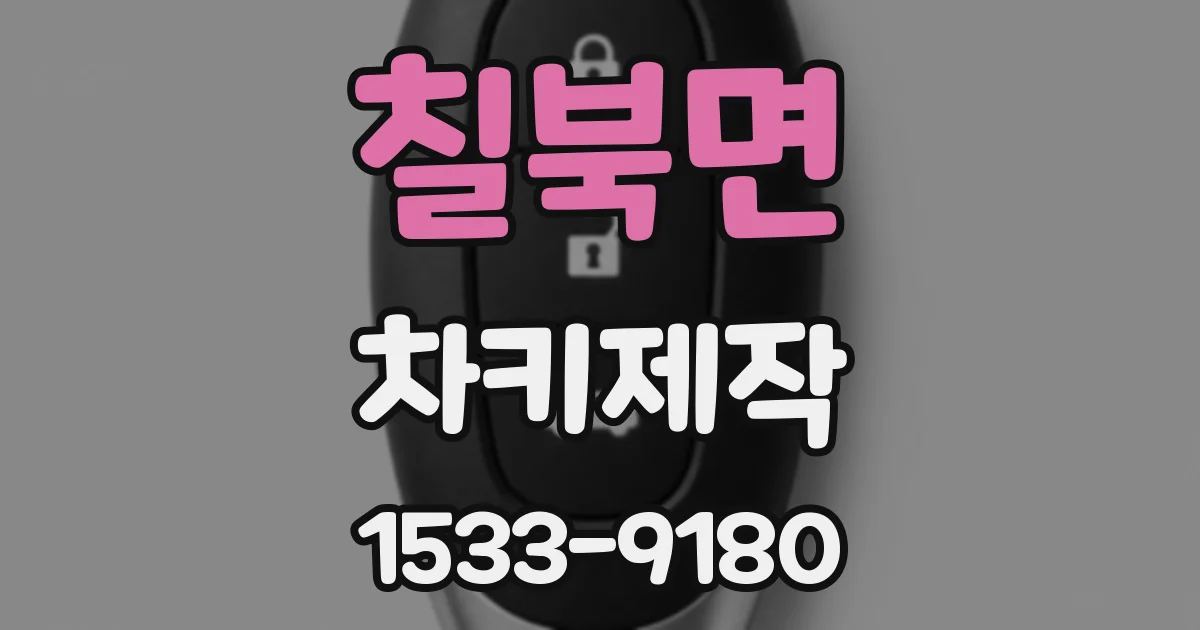 칠북면 차키제작