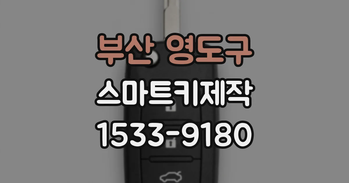 부산 영도구 스마트키제작