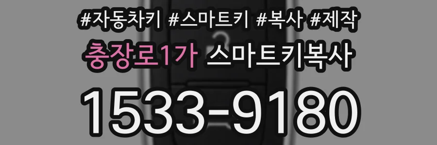 충장로1가 스마트키복사
