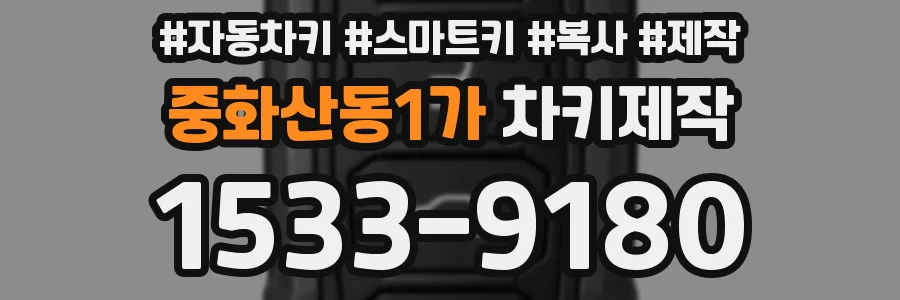 중화산동1가 차키제작