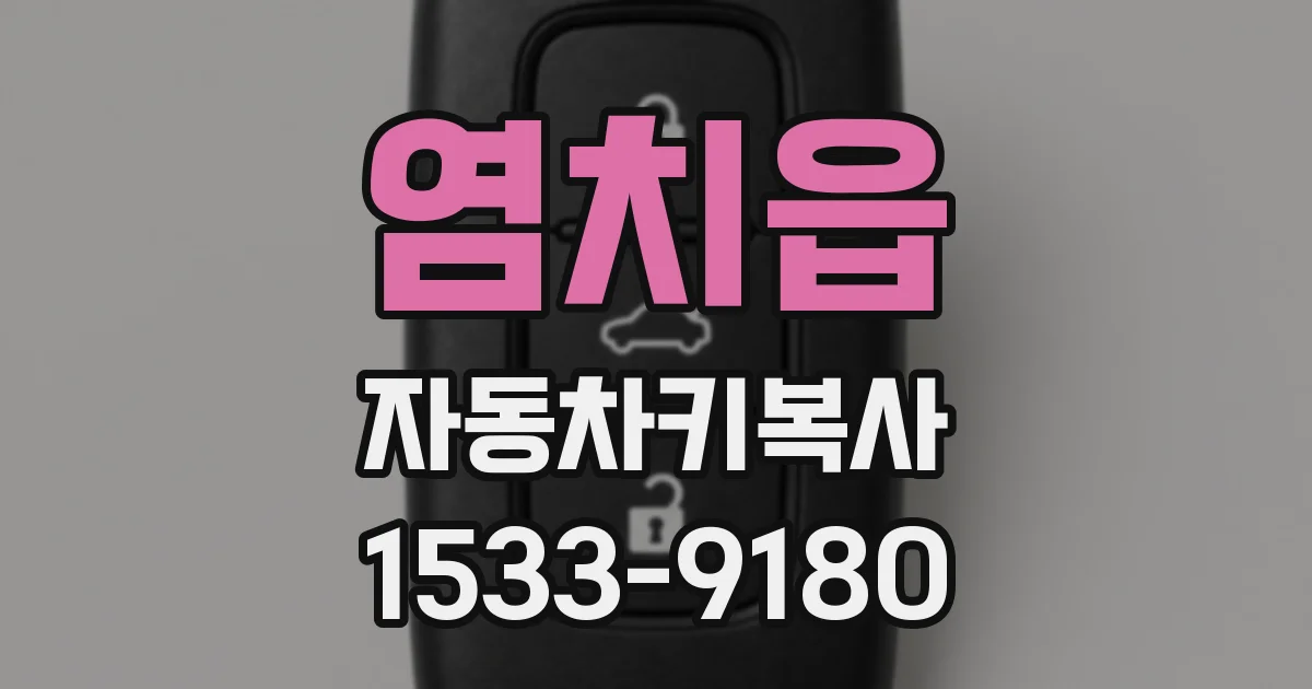 염치읍 자동차키복사