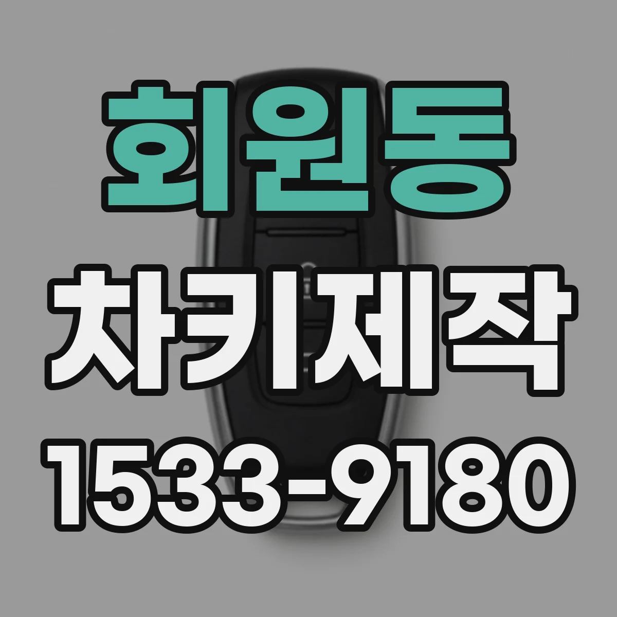 회원동 차키제작