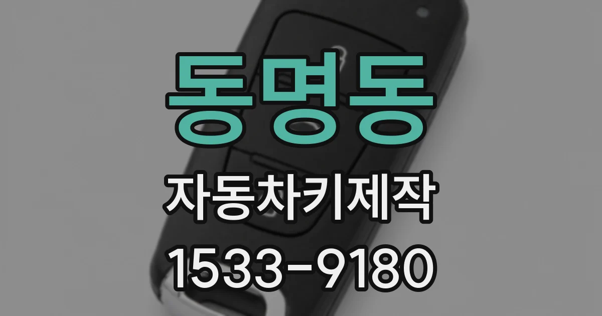동명동 자동차키제작