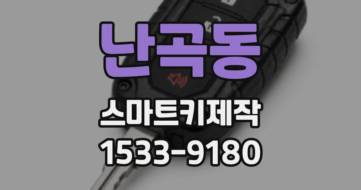 난곡동 스마트키제작