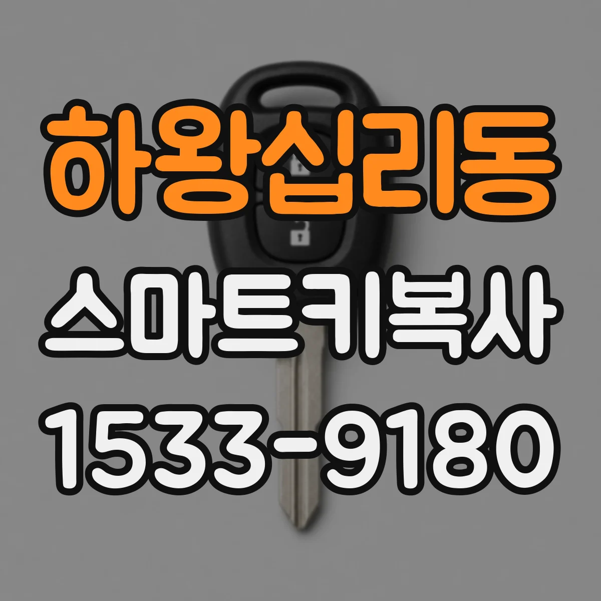 하왕십리동 스마트키복사