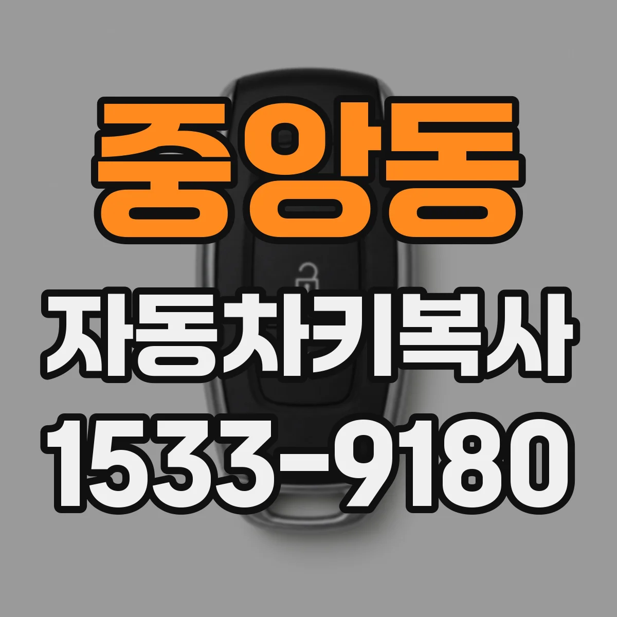 중앙동 자동차키복사