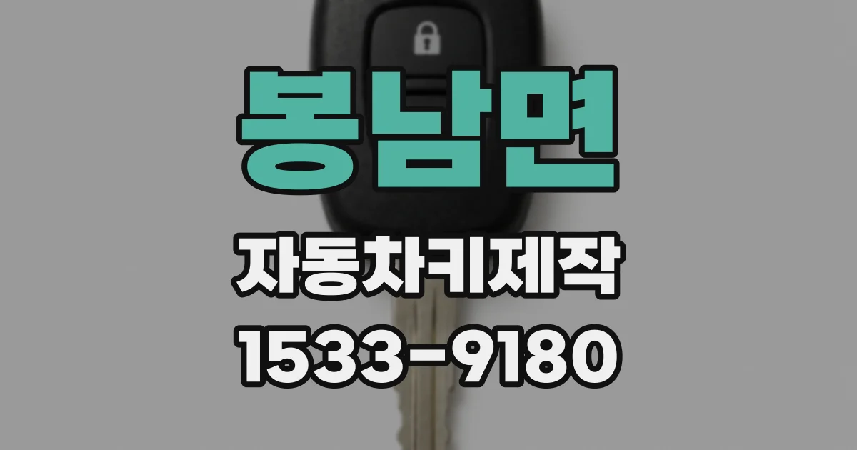 봉남면 자동차키제작