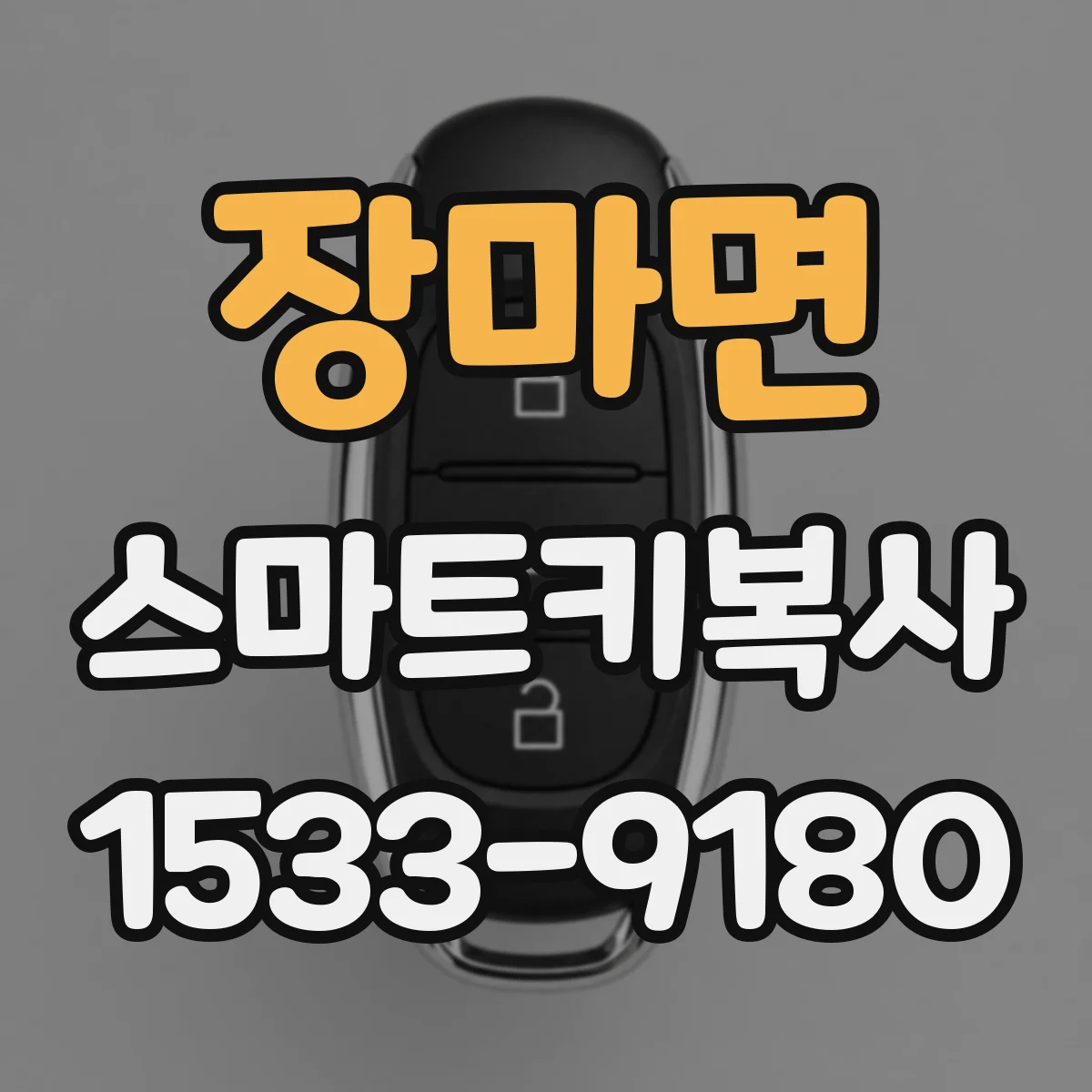 장마면 스마트키복사