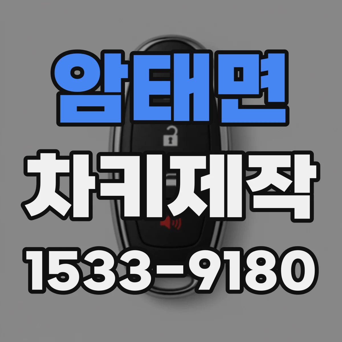암태면 차키제작